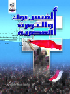 cover image of الفيس بوك والثورة المصرية